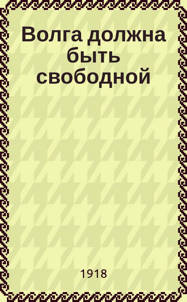 Волга должна быть свободной : листовка