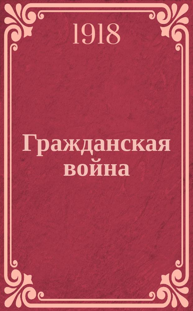 Гражданская война : листовка
