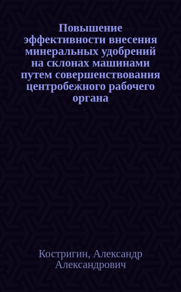 Повышение эффективности внесения минеральных удобрений на склонах машинами путем совершенствования центробежного рабочего органа : автореферат дис. ... кандидата технических наук : 05.20.01