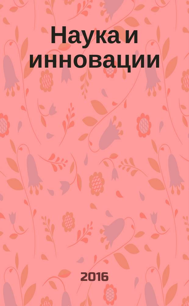 Наука и инновации : Журн. Нац. акад. наук Беларуси. 2016, № 7 (161)