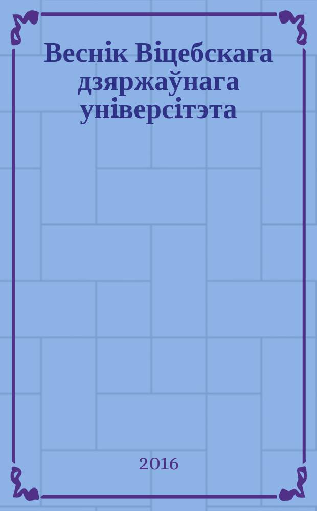 Веснiк Вiцебскага дзяржаўнага унiверсiтэта : Навук. часопiс. 2016, № 2 (91)