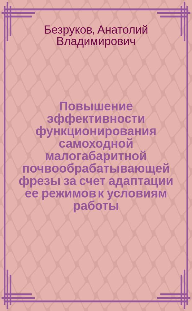 Повышение эффективности функционирования самоходной малогабаритной почвообрабатывающей фрезы за счет адаптации ее режимов к условиям работы : автореферат дис. на соиск. уч. степ. кандидата технических наук : специальность 05.20.01 <технологии и средства>