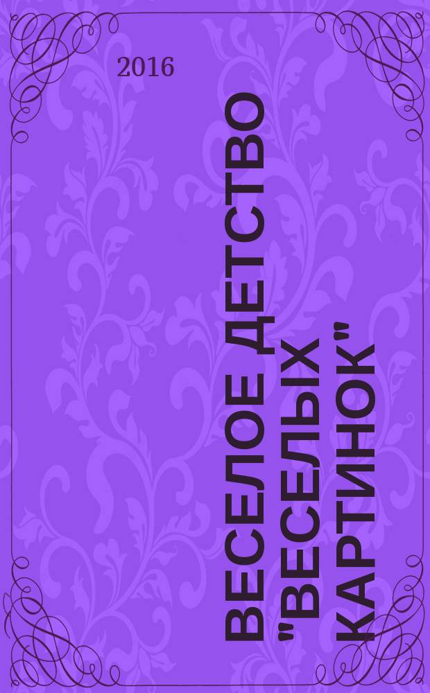 Веселое детство "Веселых картинок" : книга о художниках, с которых начиналась история журнала