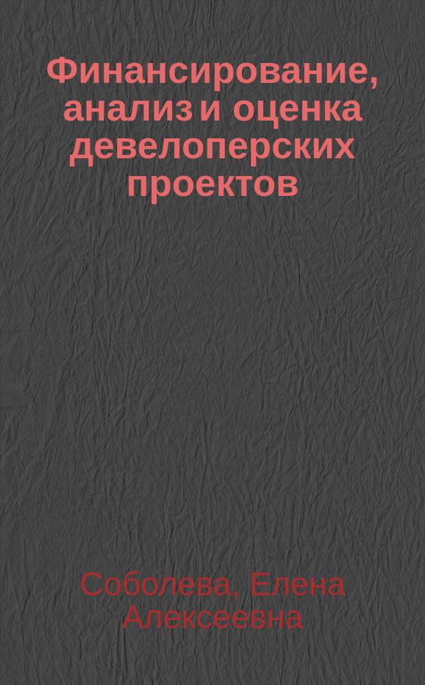 Финансирование, анализ и оценка девелоперских проектов : учебное пособие