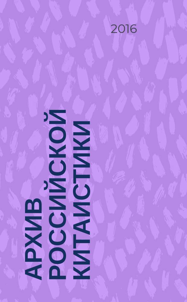 Архив российской китаистики : [сборник статей]. Т. 3
