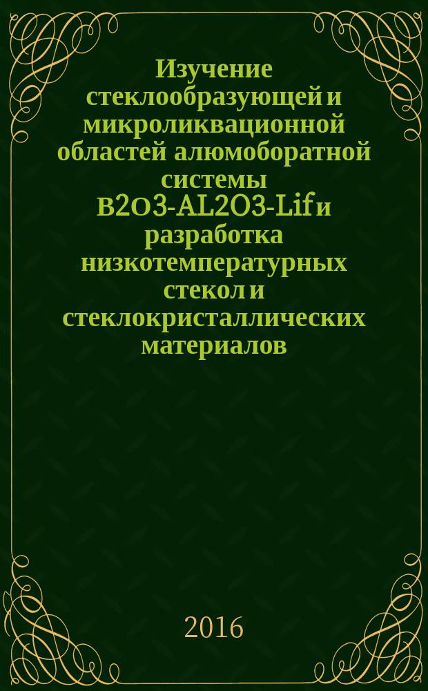 Изучение стеклообразующей и микроликвационной областей алюмоборатной системы В2О3-AL2O3-Lif и разработка низкотемпературных стекол и стеклокристаллических материалов : автореферат диссертации на соискание ученой степени : специальность 05.17.01 - Технология неорганических веществ