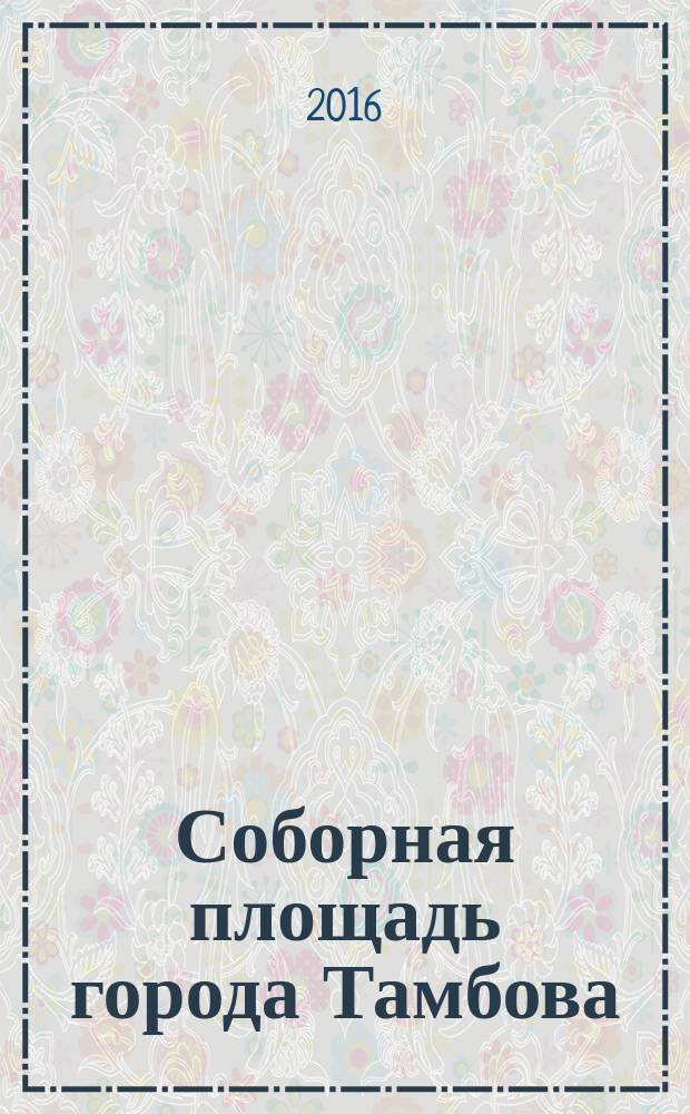 Соборная площадь города Тамбова