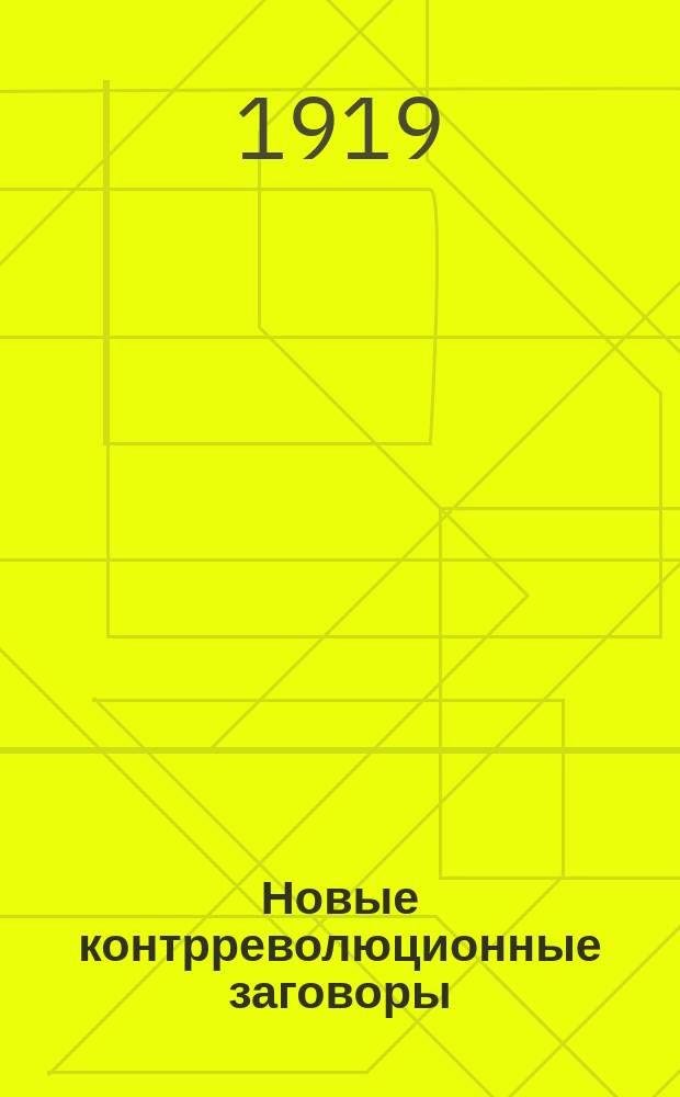 Новые контрреволюционные заговоры : листовка