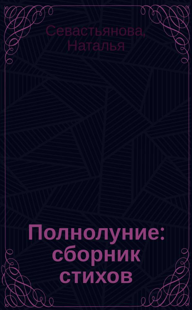 Полнолуние : сборник стихов