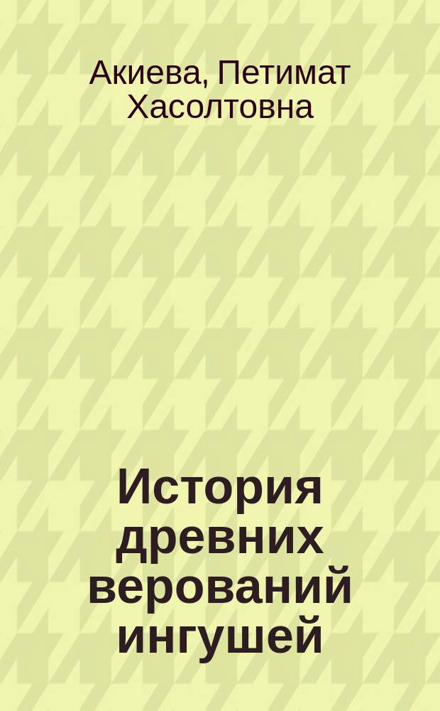 История древних верований ингушей : (на материале мифологии и нартского эпоса) : монография