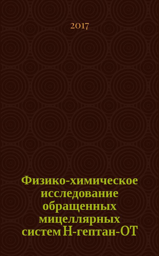 Физико-химическое исследование обращенных мицеллярных систем H-гептан -AOT (диоктилсульфосукцинат натрия) - полярная фаза : автореферат диссертации на соискание ученой степени кандидата химических наук : специальность 02.00.04 - Физическая химия
