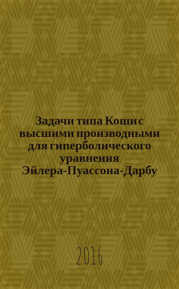 Задачи типа Коши с высшими производными для гиперболического уравнения Эйлера-Пуассона-Дарбу : автореферат диссертации на соискание ученой степени кандидата физико-математических наук : специальность 01.01.02 - Дифференциальные уравнения, динамические системы и оптимальное управление