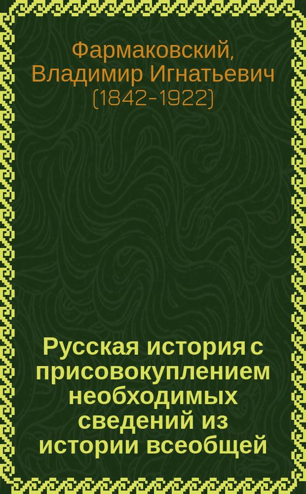 Русская история с присовокуплением необходимых сведений из истории всеобщей : по способу Грубе : для дошкольников... и не только