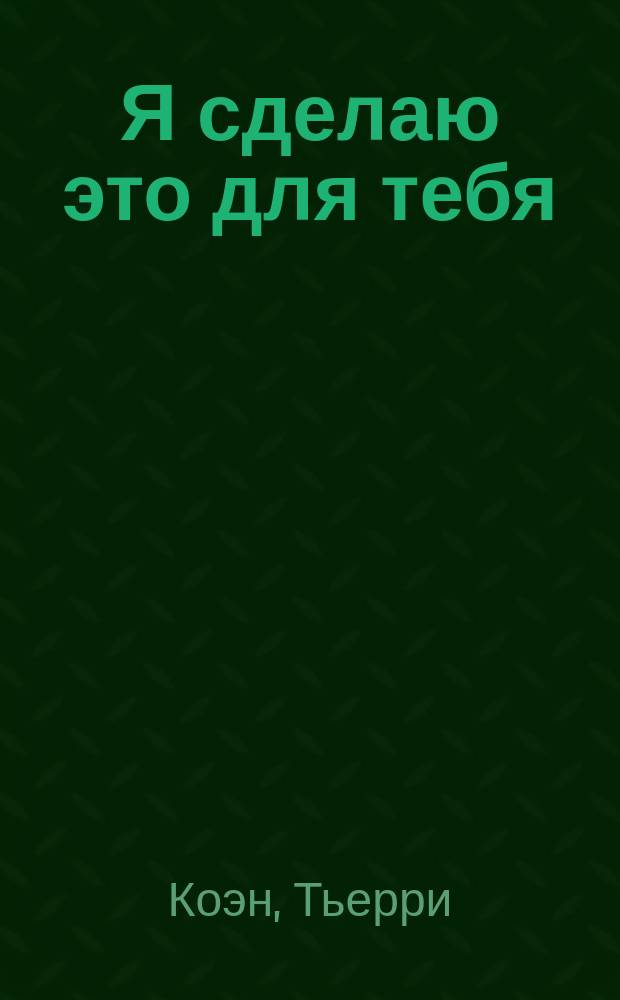 Я сделаю это для тебя : роман