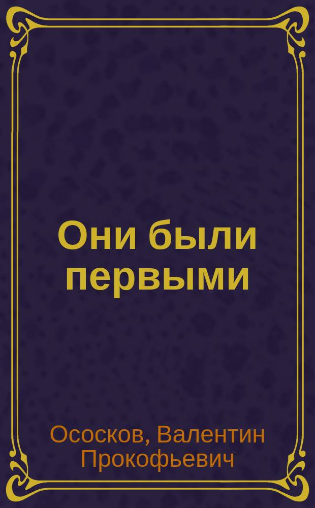 Они были первыми : военно-научный исторический труд