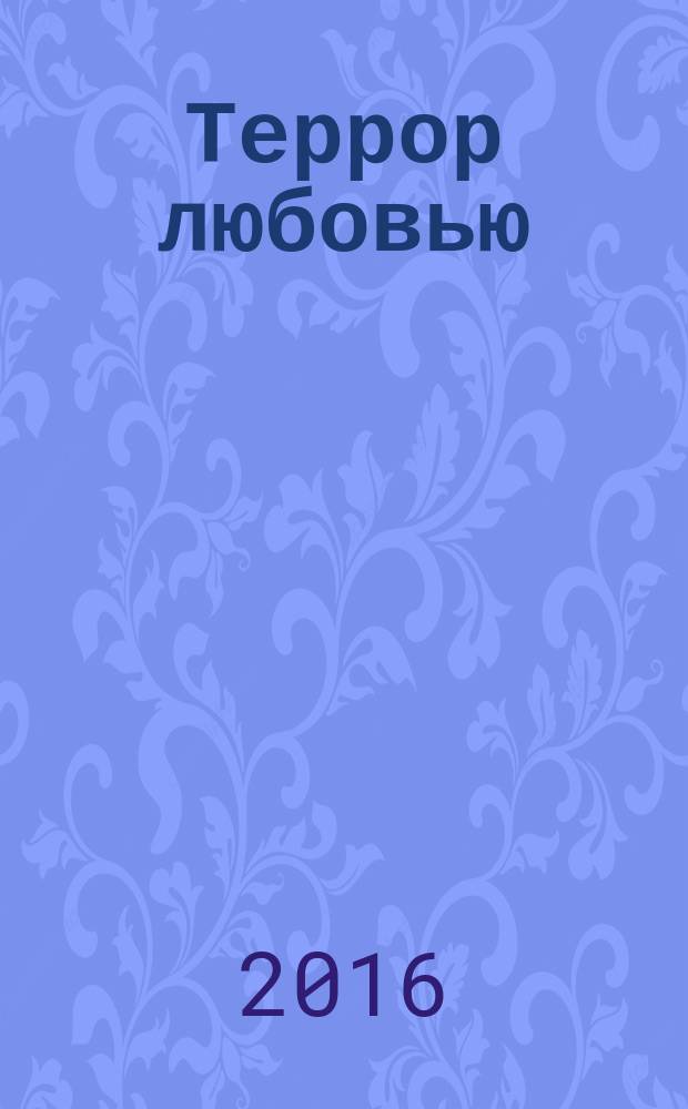 Террор любовью : повесть и рассказы