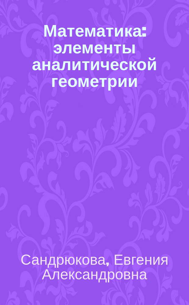 Математика : элементы аналитической геометрии : учебное пособие