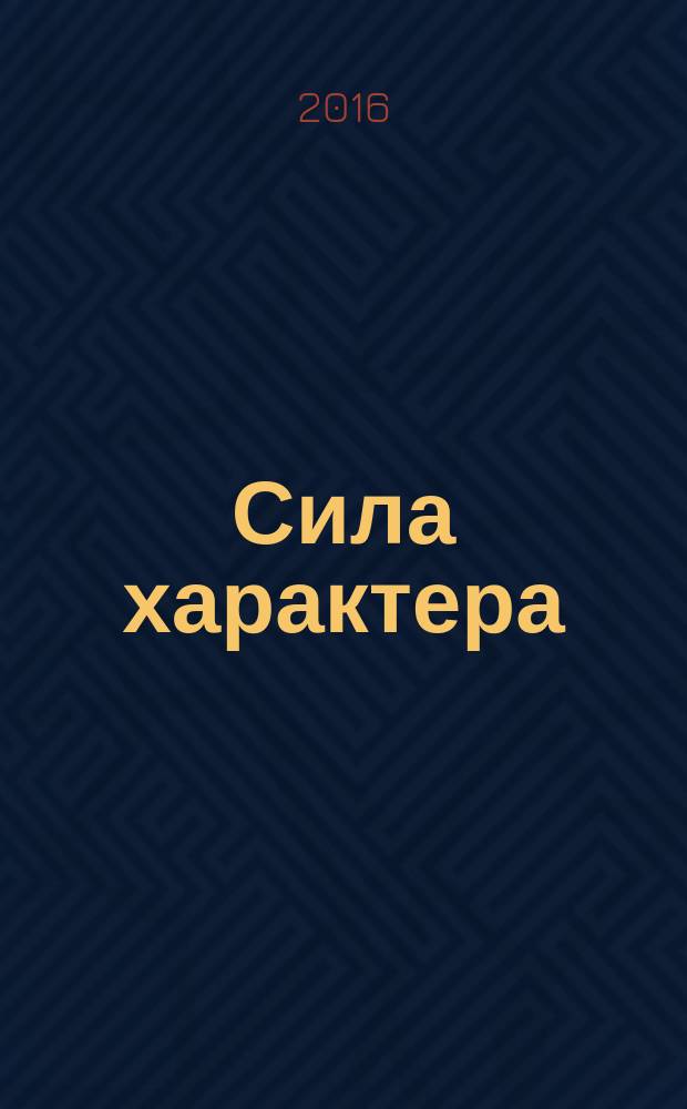 Сила характера : Владимир Синяговский глазами друзей, коллег, соратников : сборник