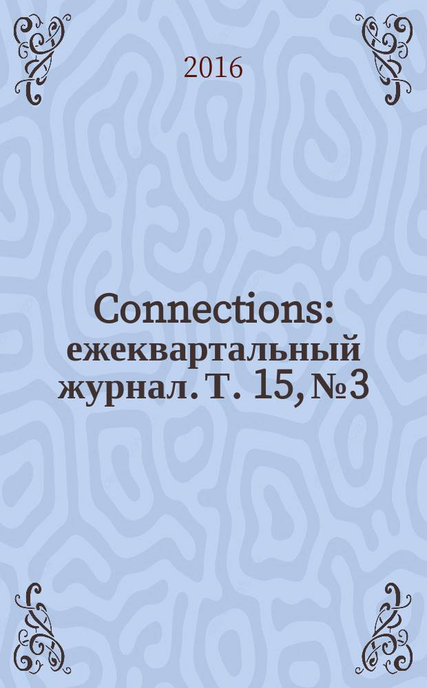 Connections : ежеквартальный журнал. Т. 15, № 3