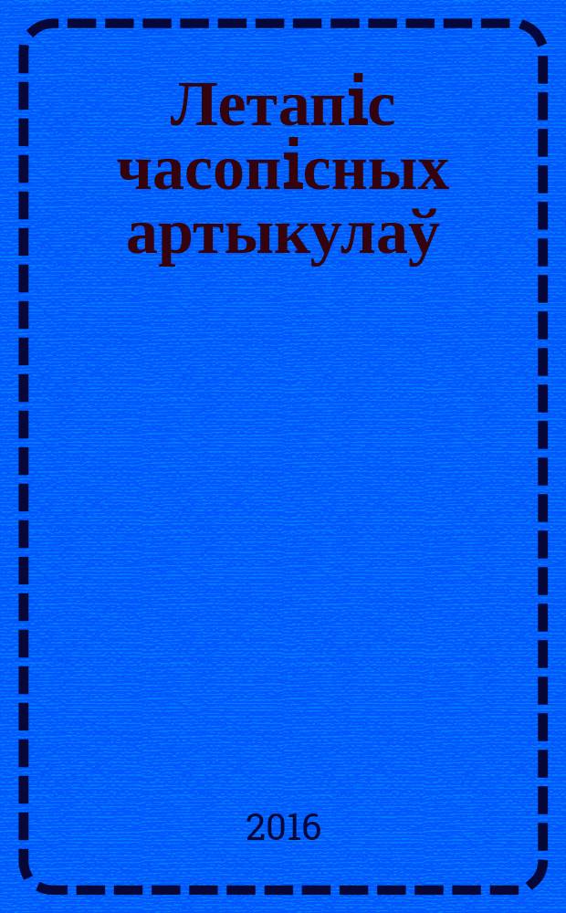 Летапiс часопiсных артыкулаў : Дзярж. бiблiягр. паказ. 2016, № 6
