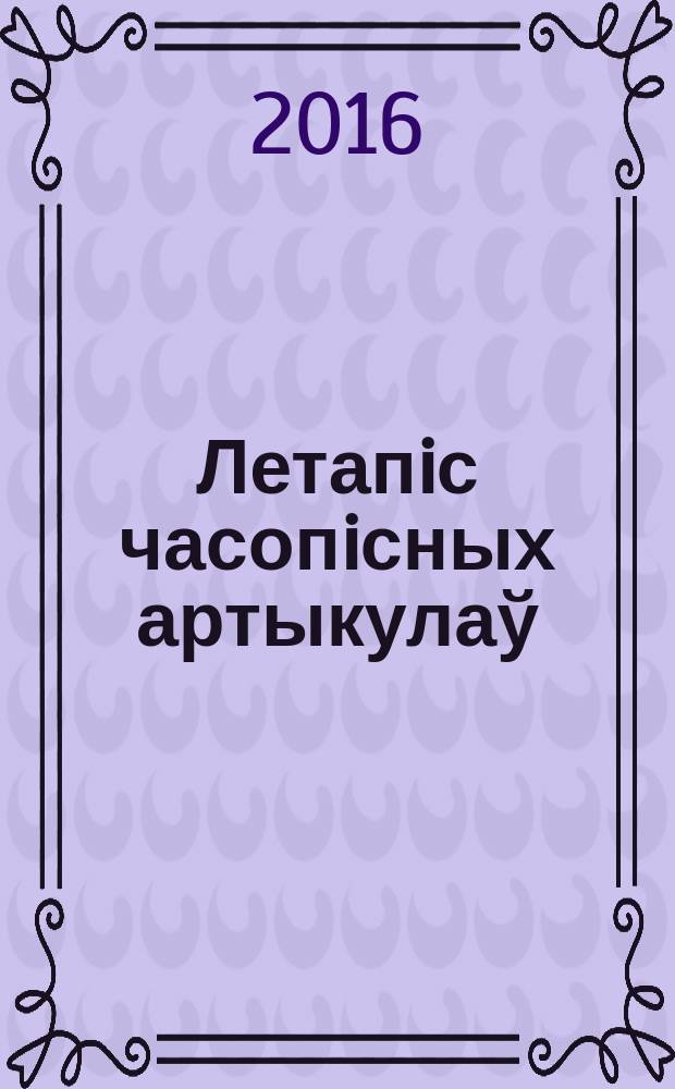Летапiс часопiсных артыкулаў : Дзярж. бiблiягр. паказ. 2016, № 7