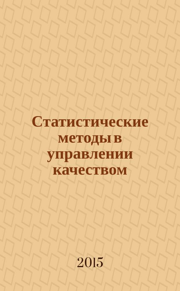 Статистические методы в управлении качеством : учебное пособие