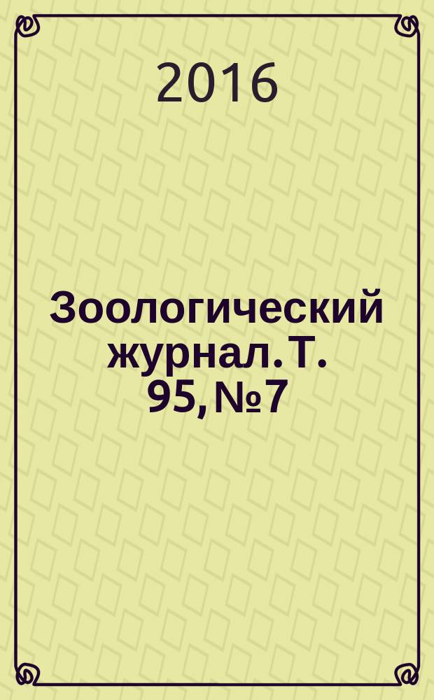 Зоологический журнал. Т. 95, № 7