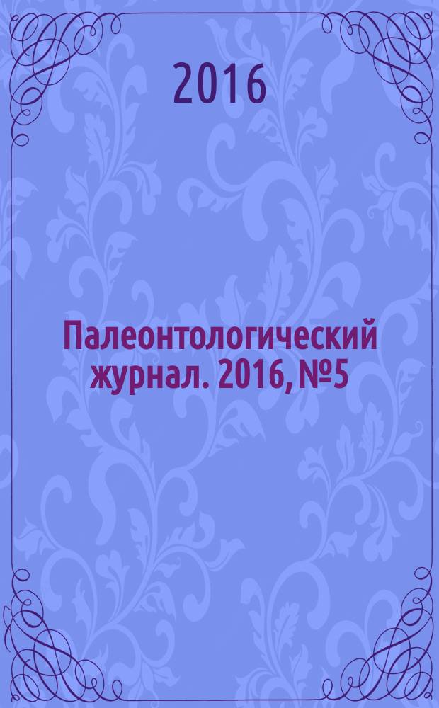 Палеонтологический журнал. 2016, № 5