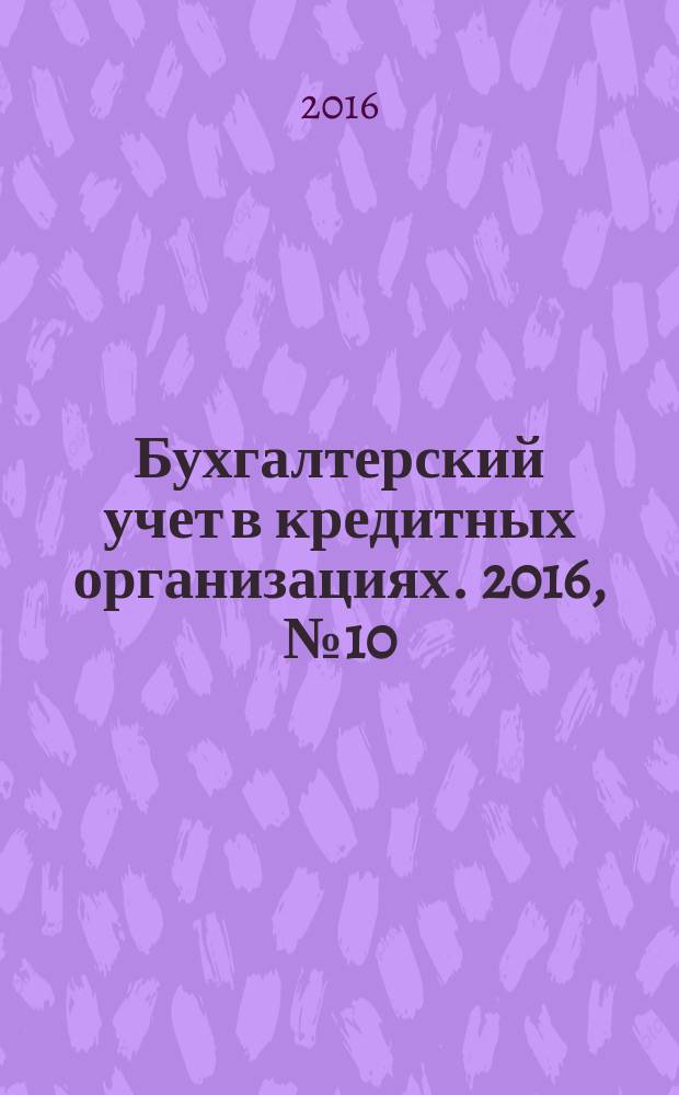Бухгалтерский учет в кредитных организациях. 2016, № 10 (220)
