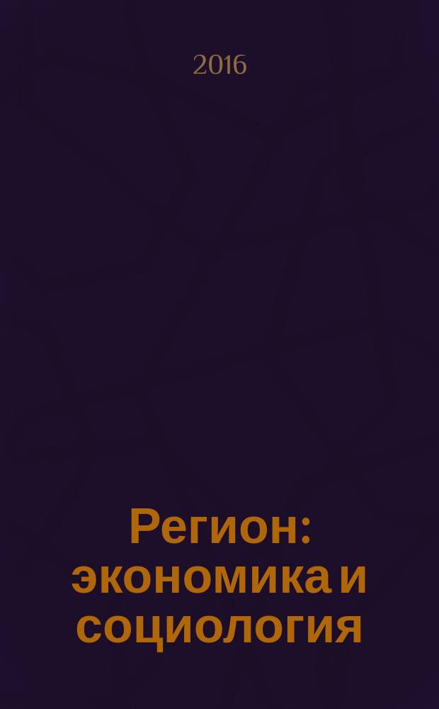 Регион: экономика и социология : Всесоюз. науч. журн. 2016, № 4 (92) (с указ.)