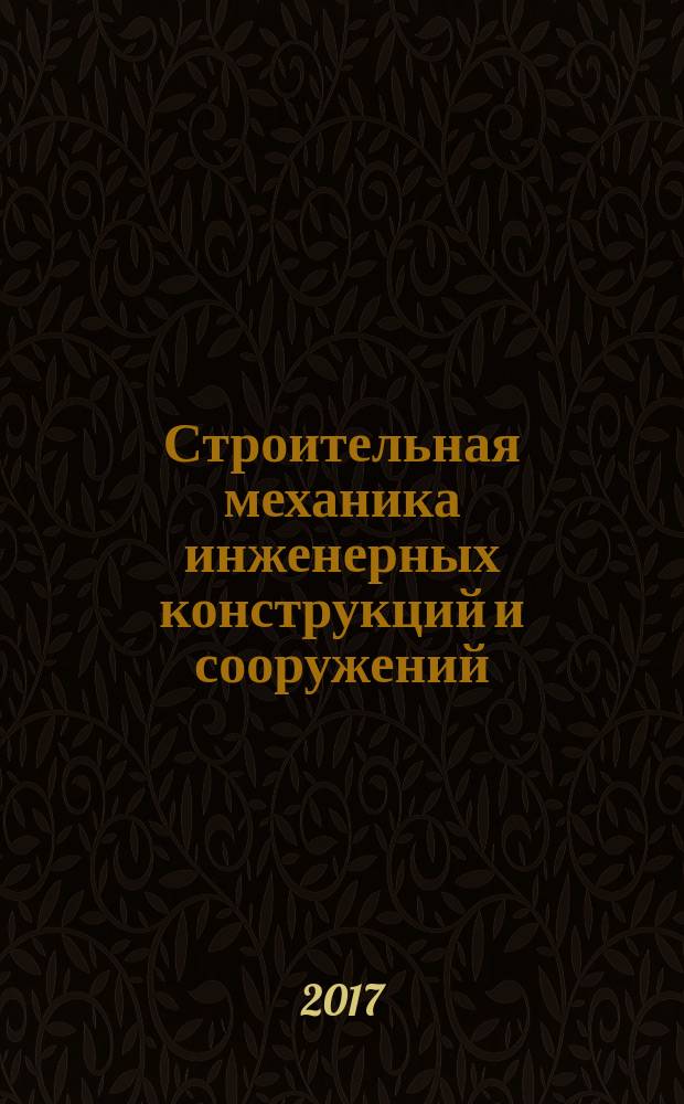 Строительная механика инженерных конструкций и сооружений : научно-технический журнал. 2017, № 1