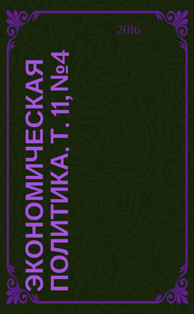 Экономическая политика. Т. 11, № 4