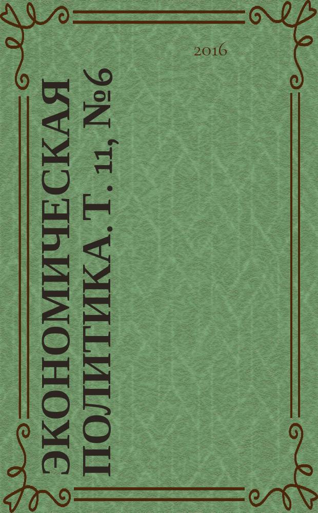 Экономическая политика. Т. 11, № 6 (с указ.)