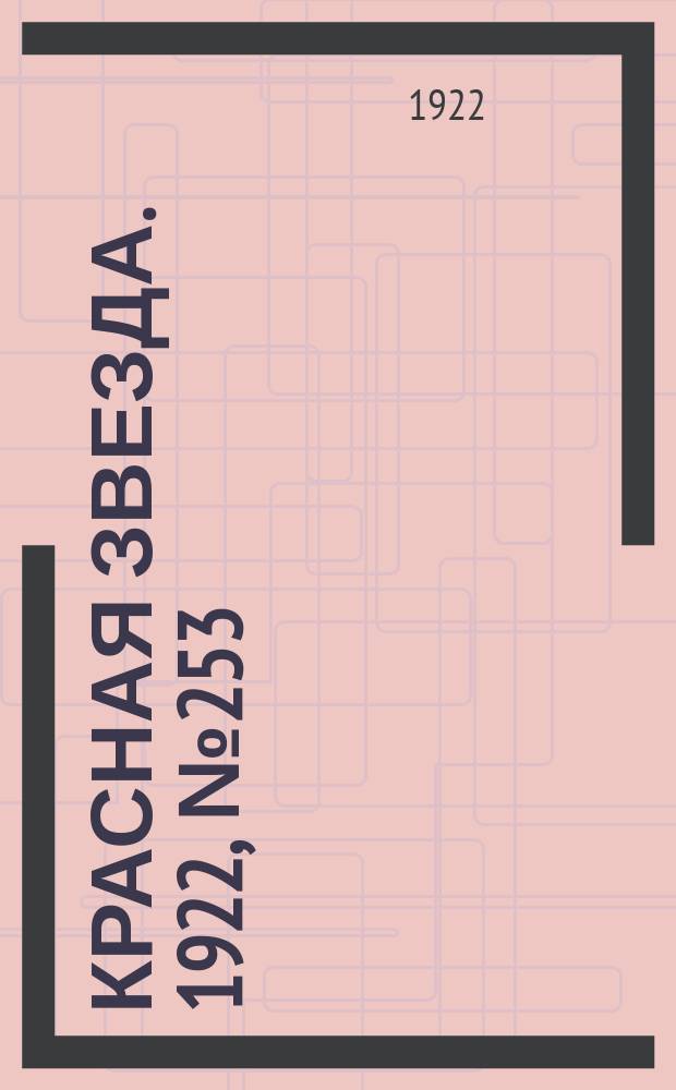 Красная звезда. 1922, № 253 (298) (30 дек.)