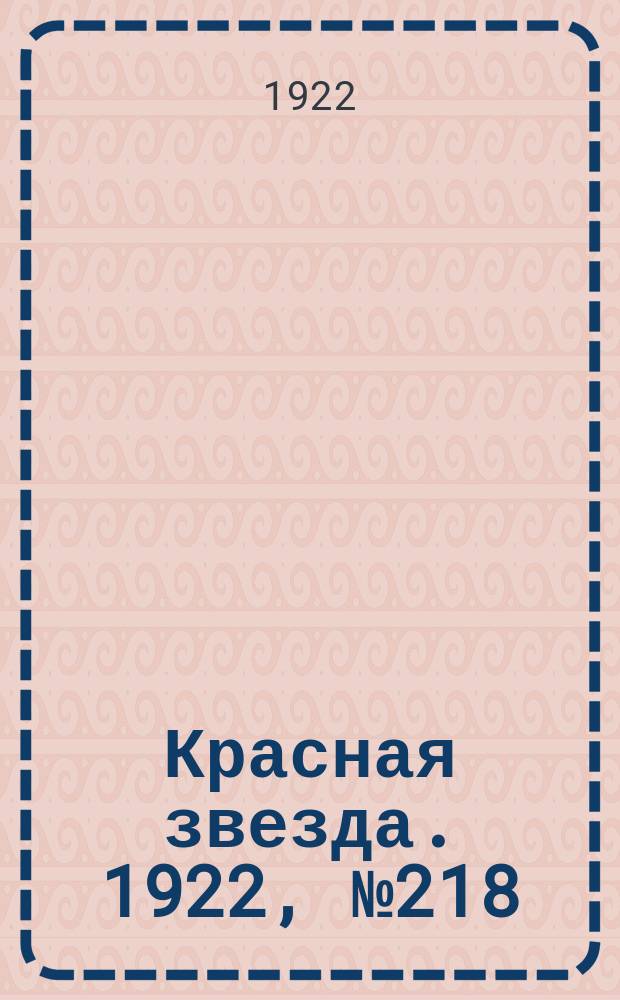 Красная звезда. 1922, № 218 (263) (19 нояб.)