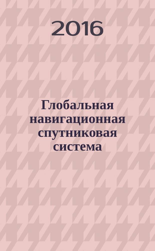Глобальная навигационная спутниковая система = Global navigation satellite system. Road accident emergency response system. Test methods for in-vehicle emergency call device/system on compliance with requirements for speakerphone quality in a vehicle. Система экстренного реагирования при авариях. Методы испытаний устройства/системы вызова экстренных оперативных служб на соответствие требованиям к качеству громкоговорящей связи в кабине транспортного средства : ГОСТ 33468-2015
