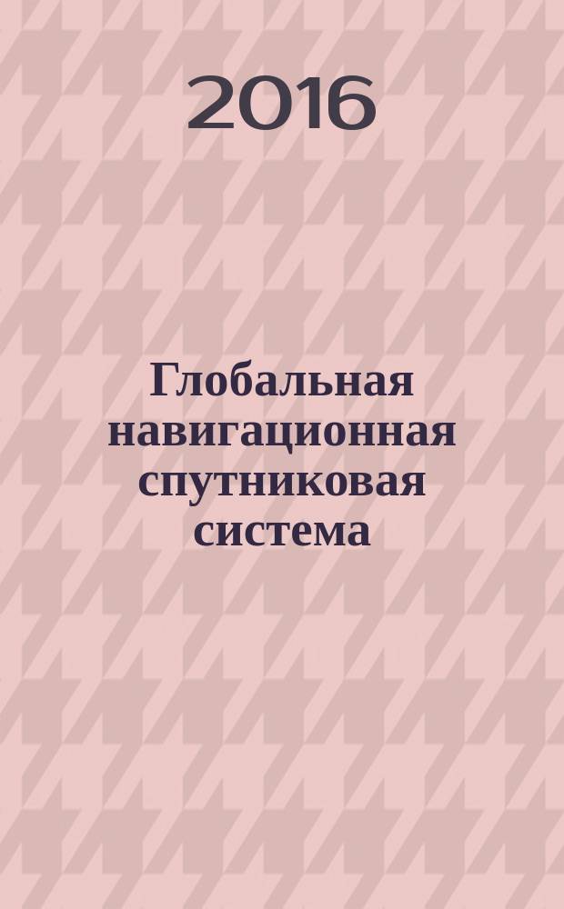 Глобальная навигационная спутниковая система = Global navigation satellite system. Road accident emergency response system. Test methods for in-vehicle emergency call device/system on compliance with requirements for speakerphone quality in a vehicle. Система экстренного реагирования при авариях. Методы испытаний устройства/системы вызова экстренных оперативных служб на соответствие требованиям к качеству громкоговорящей связи в кабине транспортного средства : ГОСТ 33468-2015