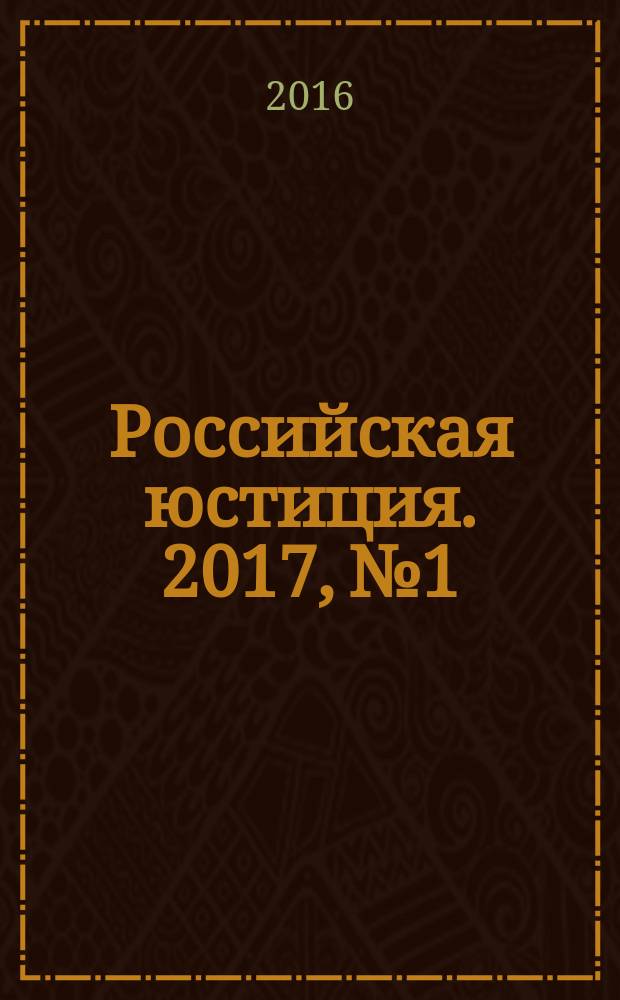 Российская юстиция. 2017, № 1