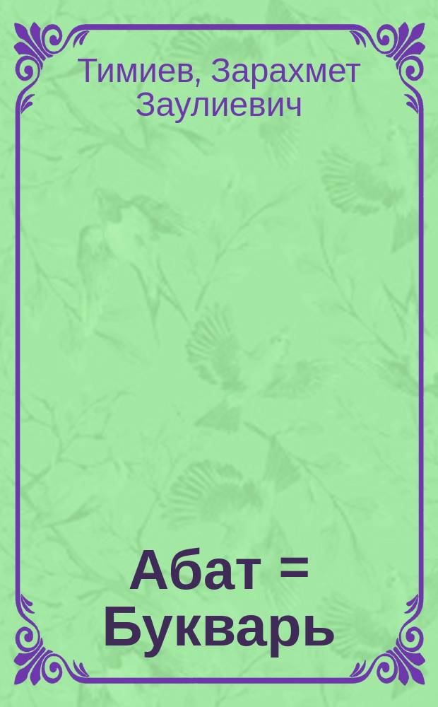 Абат = Букварь