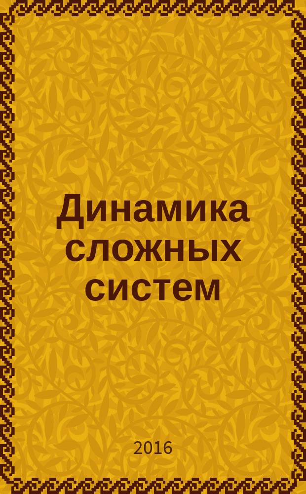 Динамика сложных систем : междисциплинарный научный журнал. Т. 10, № 4 (с указ.)