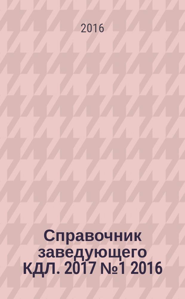 Справочник заведующего КДЛ. 2017 № 1 [2016]