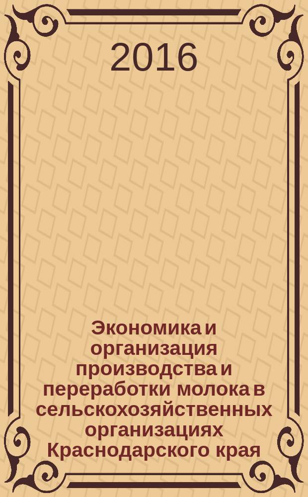 Экономика и организация производства и переработки молока в сельскохозяйственных организациях Краснодарского края : монография
