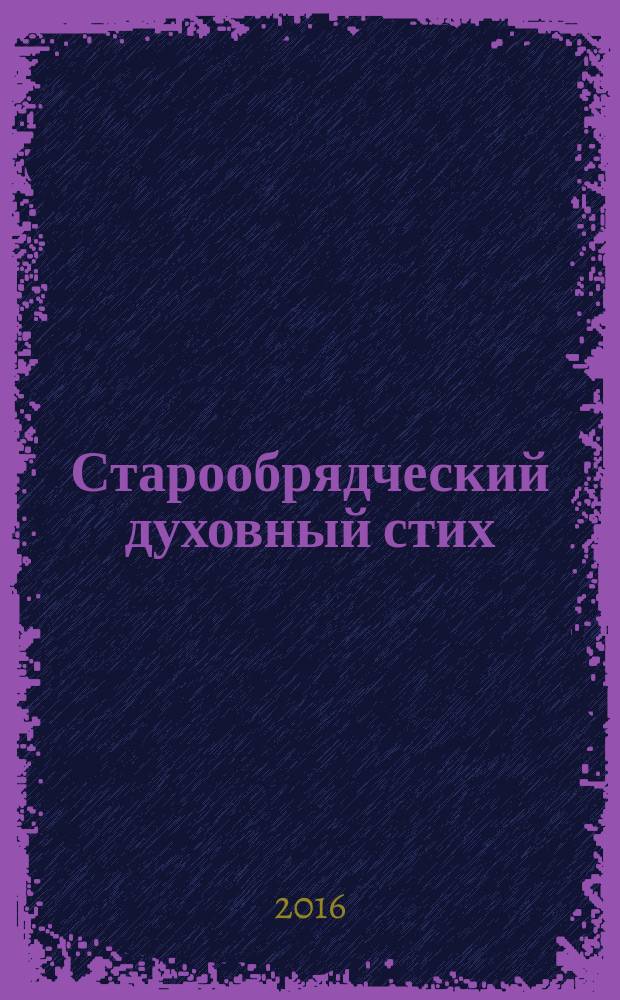 Старообрядческий духовный стих : библиографический указатель, 1859-2016