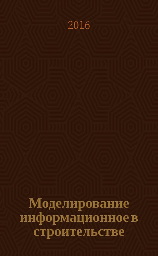 Моделирование информационное в строительстве = Building information modeling. Requirements for operation and maintenance documentation for built asset. Требования к эксплуатационной документации объектов завершенного строительства : ГОСТ Р 57311-2016