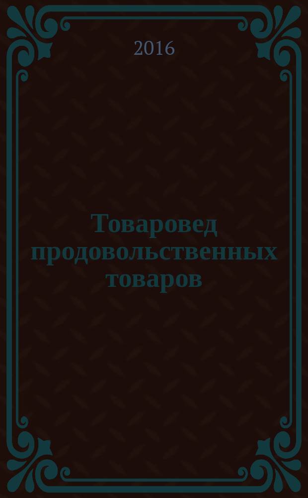 Товаровед продовольственных товаров : журнал. 2016, № 11 (149)