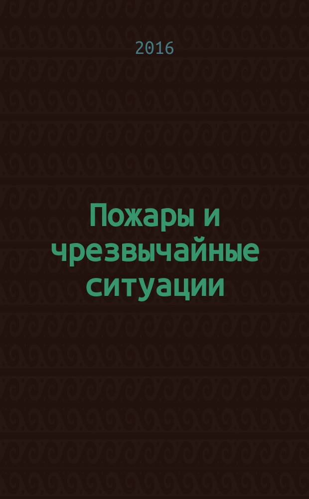 Пожары и чрезвычайные ситуации: предотвращение, ликвидация : научный журнал. 2016, 4 (с указ.)