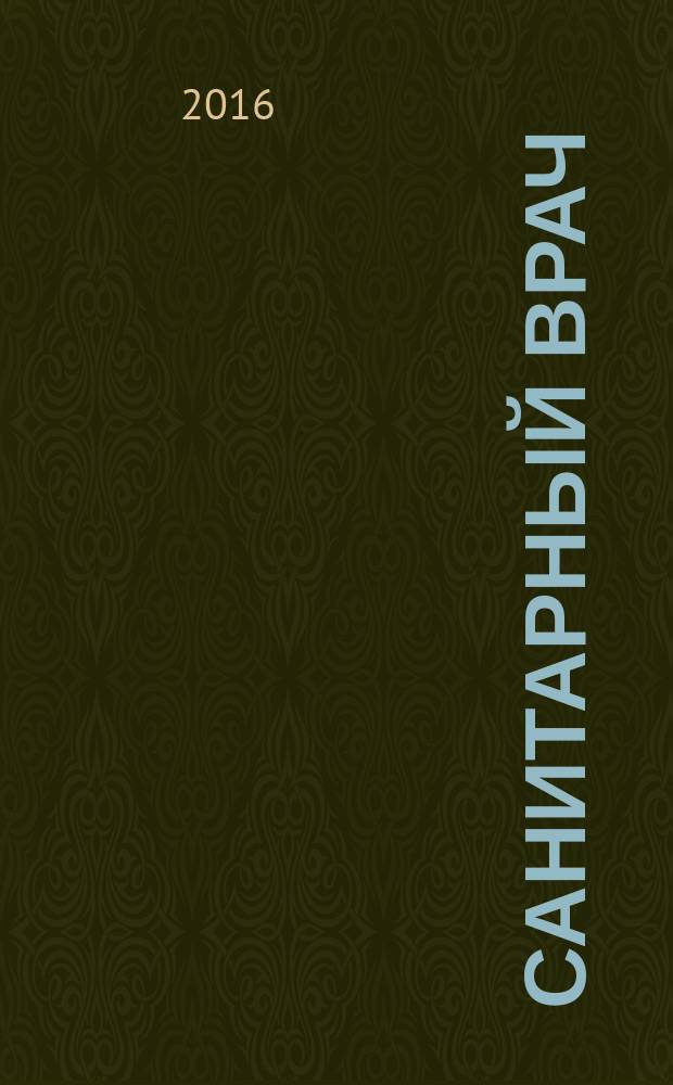 Санитарный врач : Ежемес. науч.-практ. журн. 2016, № 11 (154)