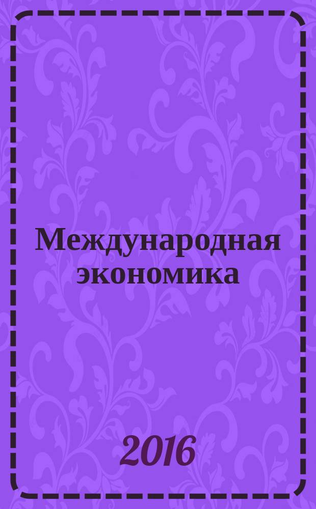 Международная экономика : международный научно-практический журнал совместное издание ИД "Панорама" и Российской академии социальных наук. 2016, № 10