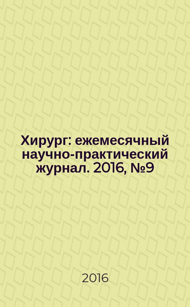 Хирург : ежемесячный научно-практический журнал. 2016, № 9 (143)