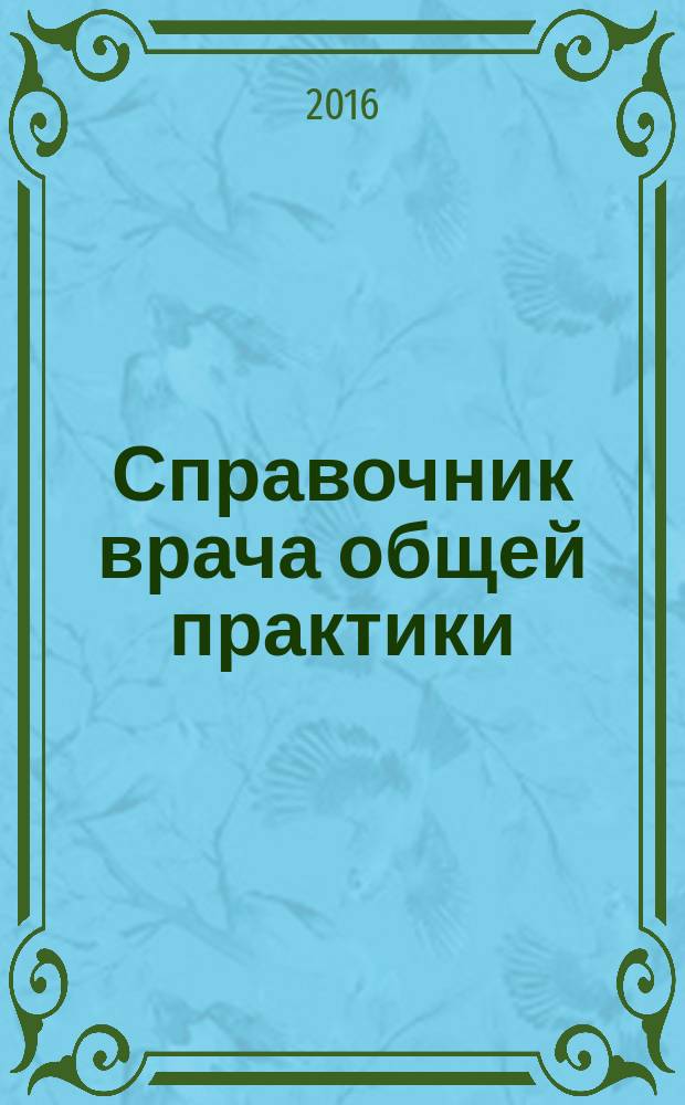 Справочник врача общей практики : ежемесячный научно-практический журнал. 2016, № 10 (148)